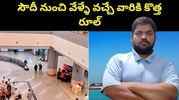 సౌదీ నుంచి వేళ్ళే వచ్చే వారికి || New rule for those coming from Saudi || STV Telugu News