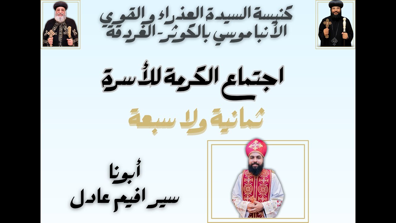 ثمانية ولا سبعة (ابونا سيرافيم عادل ) كاهن كنيسة الانبا تكلا بالغردقة