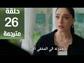 مسلسل ورود و ذنوب الحلقة 26 مترجمة كاملة  جاري الترجمة