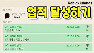 아일랜드 업적 달성하기..! [로블록스] screenshot 5