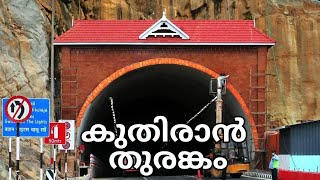 kuthiran Tunnel Highway | കുതിരാൻ തുരങ്കം | first in kerala - Thrissur | Palakkad