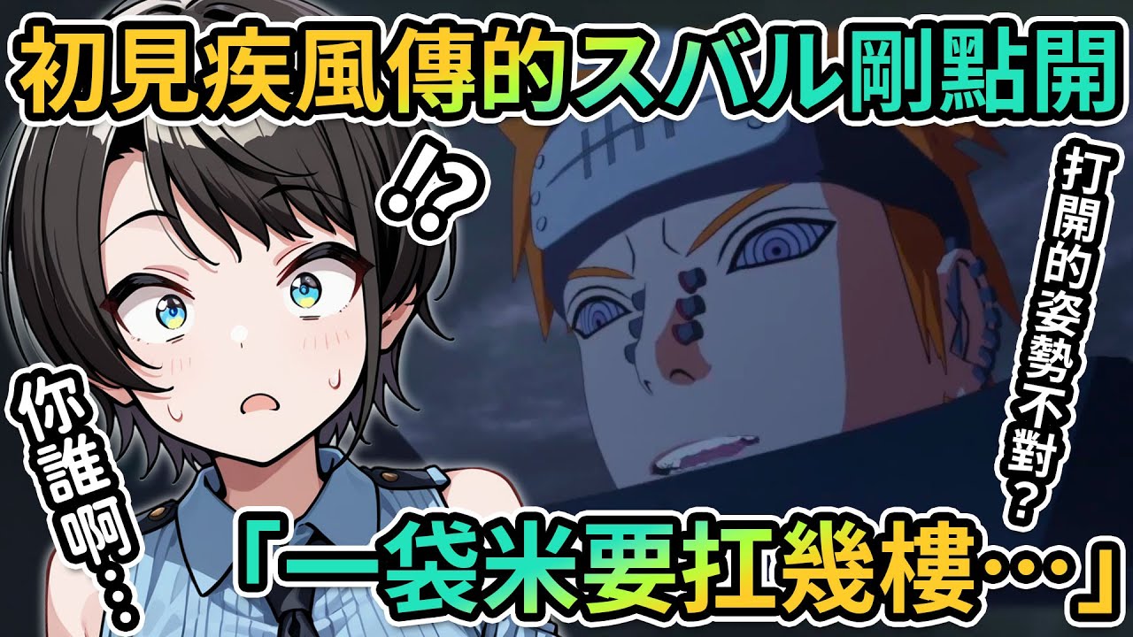 期待鳴人三年後成長的486才點開就被震撼到雞皮疙瘩？威力升級版的卡卡西搶鈴鐺測驗！Subaru：老師你下手也太狠了吧！｜雖說是第七班…但好像少了誰？【PM Park Vtuber剪輯】【大空スバル】