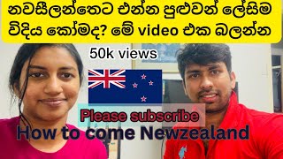 How to come #Newzealand|නවසීලන්තෙට එන්න ලේසිම විදිය,#sinhala #vlog #  subscribe #careertips #foryou