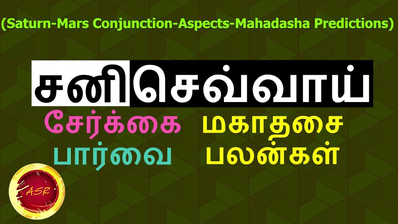 சனி-செவ்வாய் சேர்க்கை-பார்வை பலன் | Sani Sevai parivarthanai -parvai -serkai | Learn astrology tamil
