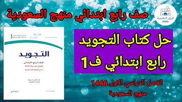 حل كتاب التجويد رابع ابتدائي ف1 | الفصل الدراسي الاول 1446 | منهج السعودية