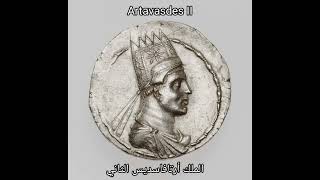 الملك: أرتافاسديس الثاني Artavasdes II