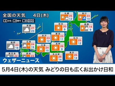 5月4日(木)の天気予報 みどりの日も広くお出かけ日和 北海道と九州は傘の用意を