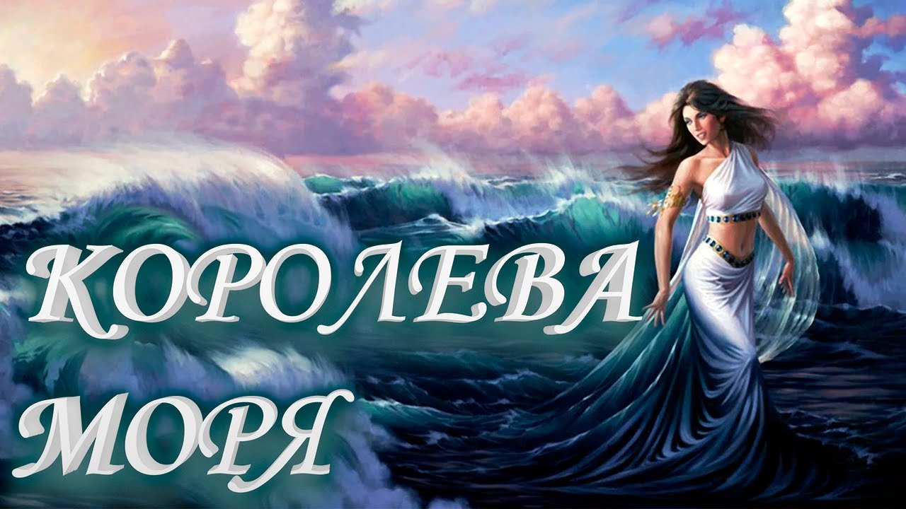 Песня королева морей. Королева морей. Королева морей образ. Всем королевам море.