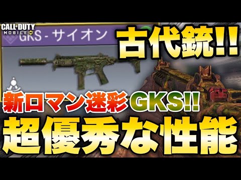 [codモバイル]新GKS迷彩サイオンがかっこよすぎて強くて最高wwwwww