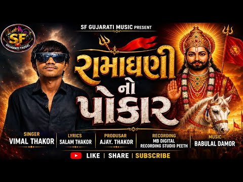 રામાધણી નો પોકાર!!Vimal Thakor New Bhajan 2026!Ramadhani No Pokar!!SF Gujarati music!Vimal Thakor!!