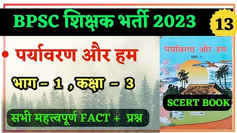 BPSC TRE // पर्यावरण और हम CLAAS – 3 // SCERT BOOK EVS // बिहार शिक्षक भर्ती 2023