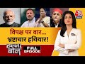 Halla Bol Full Episode: 400 के पार, अबकी बार आर या पार? | NDA Vs INDIA | Anjana Om Kashyap