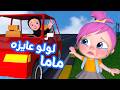 لولو عايزة ماما الجزء الثاني قناة وناسة كوكو