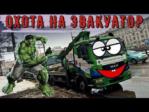 ОХОТА НА ЭВАКУАТОР. СПАСАЕМ ВОДИТЕЛЕЙ!