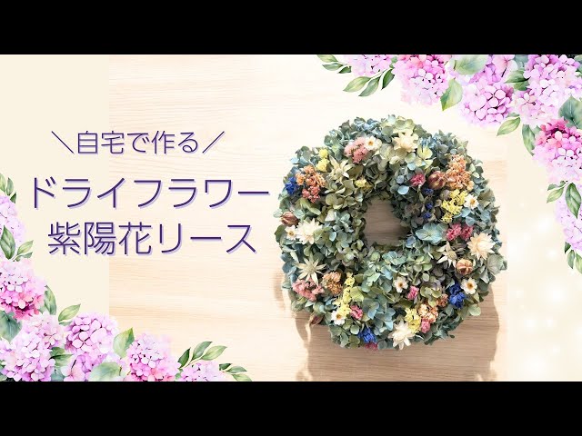 彩り紫陽花のドライフラワーリース 簡単DIY】紫陽花のドライフラワーリースの作り方【おしゃれ