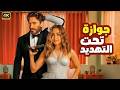 الفيلم الكوميدي جـوازة تـحـت الـتـهـديـد كامل بطولة تامر حسني و هنا الزاهد 
