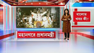 তাপস রায়ের সমর্থনে রোড-শো নরেন্দ্র মোদীর