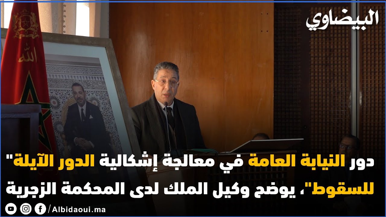 حصري: مقاربة النيابة العامة لإشكالية الدور الآيلة للسقوط