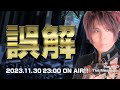 MarreのThe Message vol.102「誤解」2023.11.30(thu) 23:00〜ON AIR❗