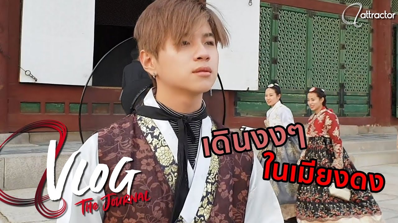 A-VLOG #2 | เการักที่เกาหลีกับแปลนอปป้า