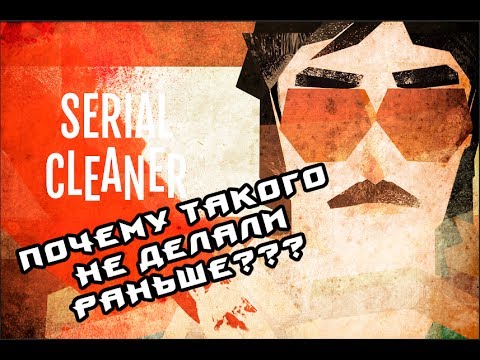 Как у вас тут грязно! (Serial cleaner) (1)