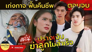 แค้นตอนจบ ปรางทองเงิบ ฆ่าลูกไม่สำเร็จ เก่งกาจฟื้นคืนชีพ | แค้นEP21 EP22 | 3Plus | ตัวอย่างตอนต่อไป