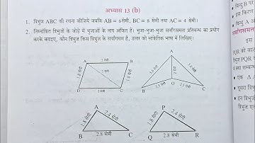 कक्षा 6 गणित त्रिभुज अभ्यास 13b यूपी बोर्ड | Class 6 Maths Exercise 13b UP Board