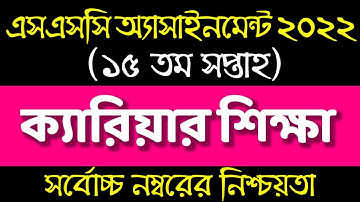 SSC 2022 15th week Career Assignment Answer। Career Shikkha Class 10। ১০ম শ্রেণির ক্যারিয়ার শিক্ষা