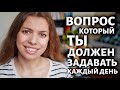 Какую стратегию жизни ты сейчас воплощаешь?