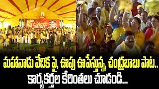 మహానాడు వేదిక పై, ఊపు ఊపేస్తున్న, చంద్రబాబు పాట.. కార్యకర్తల కేరింతలు చూడండి | Mahanadu CBN Song