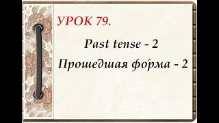 Русский и английский язык. УРОК 79.Past tense -2 * Прошедшая форма - 2 Русский и английский язык. УРОК 79.Past tense -2 * Прошедшая форма - 2