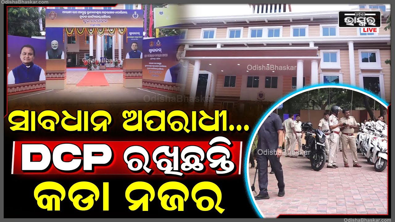 ବଢ଼ିଲା ସ୍ମାର୍ଟସିଟି ଭୁବନେଶ୍ୱରବାସୀଙ୍କ ସୁରକ୍ଷା , ଡ଼ିସିପିଙ୍କ କାର୍ଯ୍ୟାଳୟରୁ ଅପରାଧୀଙ୍କ ଉପରେ ରହିଛି କଡା ନଜର