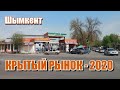 КРЫТЫЙ РЫНОК -  2020.  Шымкент.