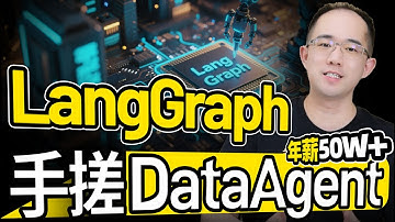 【2025最新】掌握年薪50W必会Agent开发框架，从0到1教会你手搓数据分析Agent，小白无伤入门掌握企业应用技术！