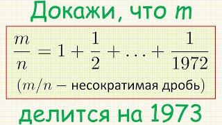 Как доказать, что, если m/n=1+1/2+...+1/1972 и дробь m/n несократима, то m делится на 1973?
