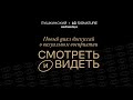 Пушкинский х LG SIGNATURE Wednesdays. «Смотреть и видеть» – цикл дискуссий о визуальном восприятии