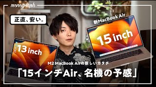 【先行レビュー】Apple最新作「M2 MacBook Air “15インチ”」が想像以上に良い機種だった