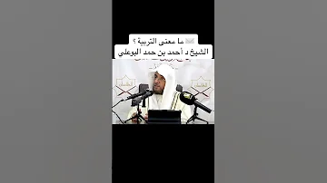 ما معنى التربية الشيخ د أحمد بن حمد البوعلي 