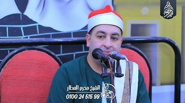 الشيخ محرم العطار سورة البقرة في كفر حافظ أبو حماد شرقية 19-11-2024 Full HD