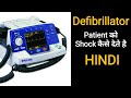 Defibrillator | How to use Defibrillator on patient | Defib Machine | HINDI | ADVANCE TECHNOLOGY