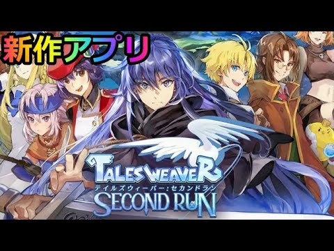 テイルズウィーバーセカンドラン Twsrちょっと遊んでみる Twsr Youtube