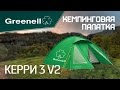 Кемпинговая палатка КЕРРИ 3 V2 Greenell