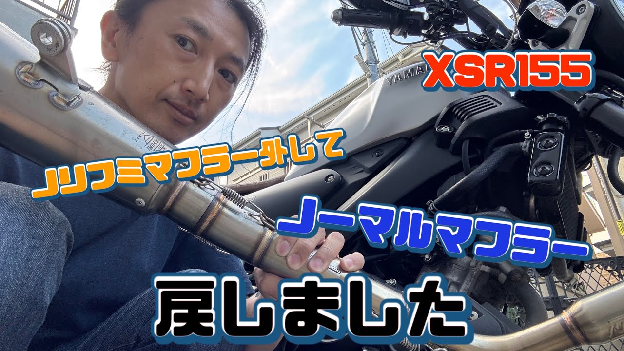 【XSR155カスタム】ノリフミGTX-PROマフラーからノーマルマフラーへ戻す作業 #xsr155 #xsr155indonesia #xsr155thailand