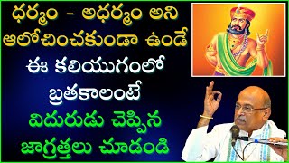 ఈ కలియుగంలోబ్రతకాలంటే విదురుడు చెప్పిన జాగ్రత్తలు చూడండి | Viduraniti - DAY - 3 | Garikapati Latest