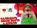 КАЛЕНДАРЬ ОБНОВ МАРТА и АПРЕЛЯ! Новости Лайна Бравл Старс