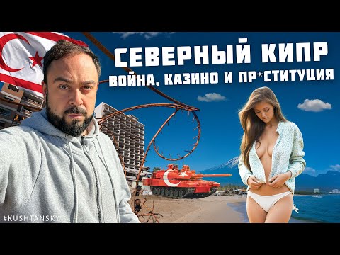 40 ЛЕТ В ИЗОЛЯЦИИ! Северный Кипр - зона вооруженного конфликта. Остров взрослых развлечений. Турция