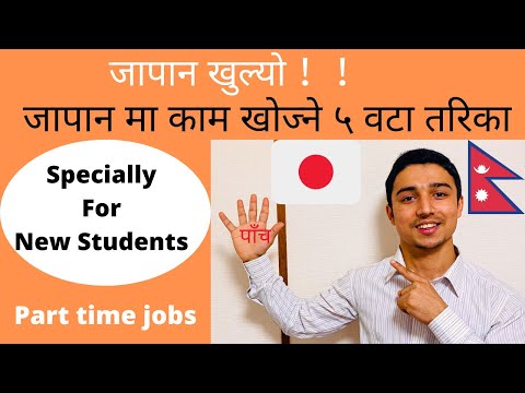 जापान मा Part Time Job कसरी खोज्ने ?|How to find Part time jobs in Japan??????|Life in Japan.