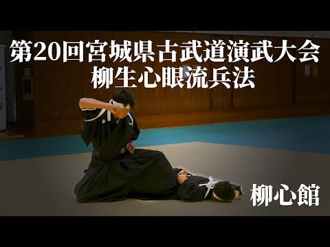 柳生心眼流兵法 柳心館 第20回宮城県古武道演武大会 2023/10/9
