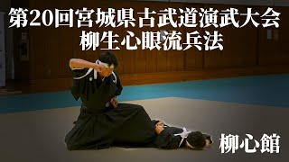 柳生心眼流兵法 柳心館 第20回宮城県古武道演武大会 2023/10/9
