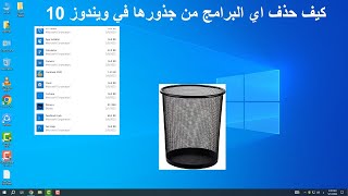 شرح كيفيه حذف البرامج من جذورها في ويندوز 10